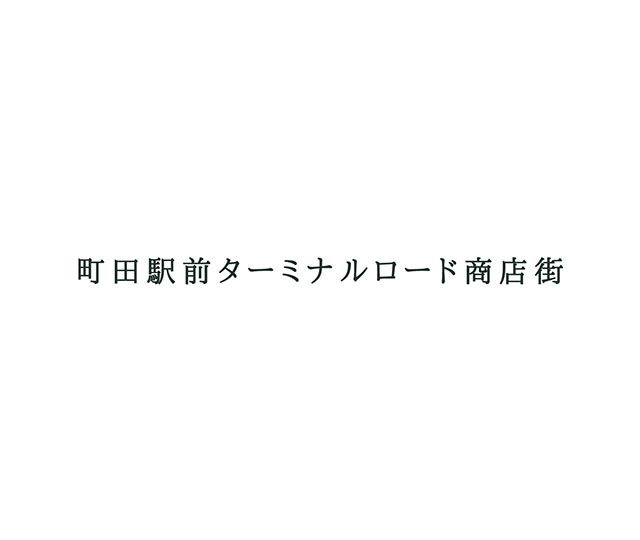 町田ターミナルロード商店会 ロゴ